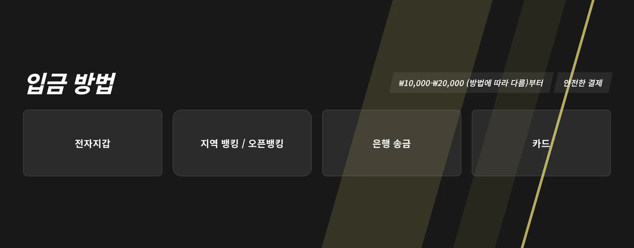 입금 결제 수단 점검하세요