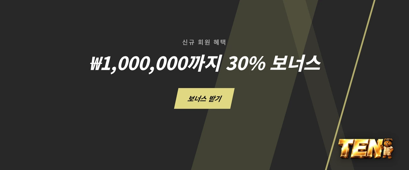 신규 30% 보너스 챙기세요